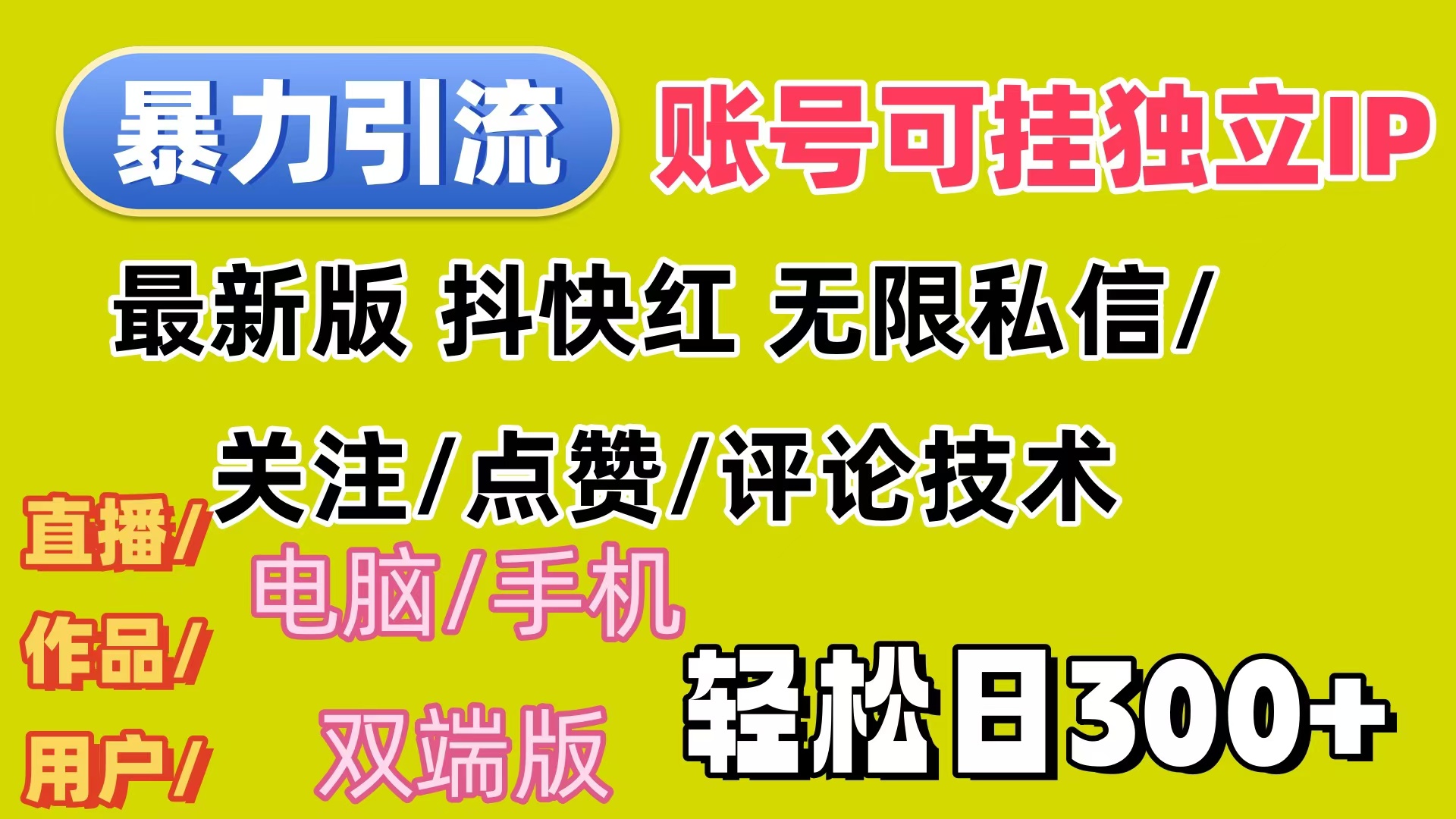 图片[1]-（12210期）暴力引流法 全平台模式已打通  轻松日上300+-副业网