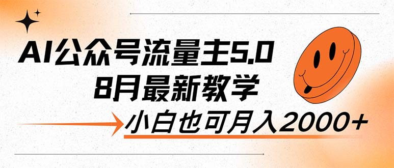 （12226期）AI公众号流量主5.0，最新教学，小白也可日入2000+-副业网
