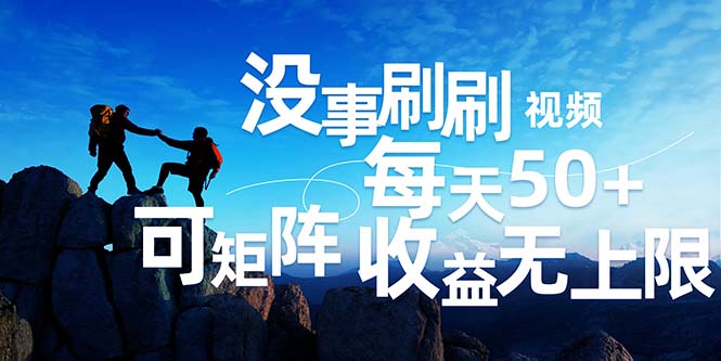 （12165期）刷刷视频每天50+，可批量操作，收益无上限，有手就行！-副业网