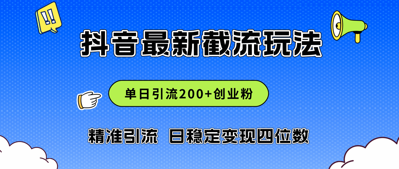 图片[1]-（12197期）2024年抖音评论区最新截流玩法，日引200+创业粉，日稳定变现四位数实操…-副业网