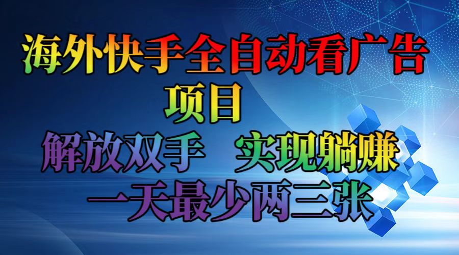 图片[1]-（12185期）海外快手全自动看广告项目    解放双手   实现躺赚  一天最少两三张-副业网