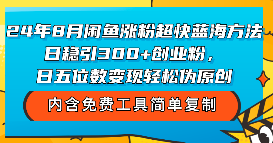 图片[1]-（12176期）24年8月闲鱼涨粉超快蓝海方法！日稳引300+创业粉，日五位数变现，轻松…-副业网
