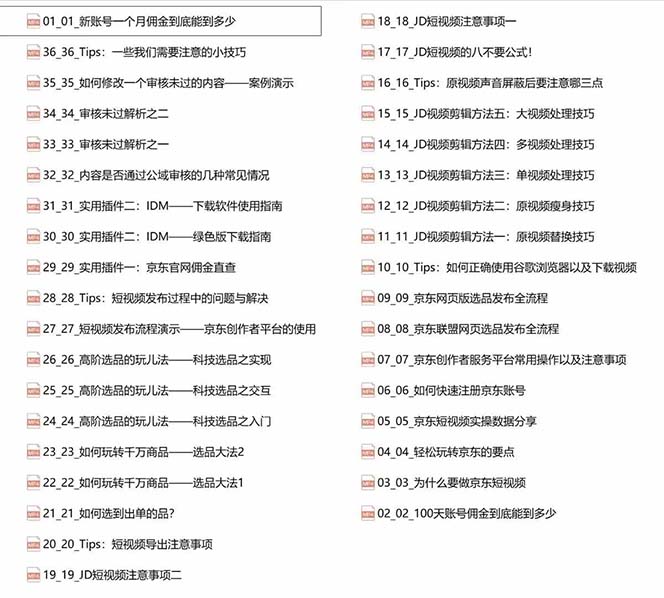 图片[2]-（12167期）京东-短视频带货实战课-升级版，实现单人高额佣金的详细操作步骤-副业网