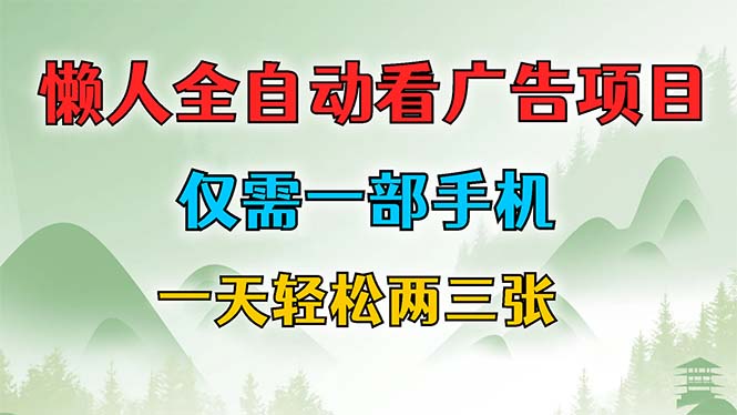 （12194期）懒人全自动看广告项目，仅需一部手机，每天轻松两三张-副业网
