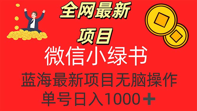 （12163期）全网最新项目，微信小绿书，做第一批吃肉的人，一天十几分钟，无脑单号…-副业网