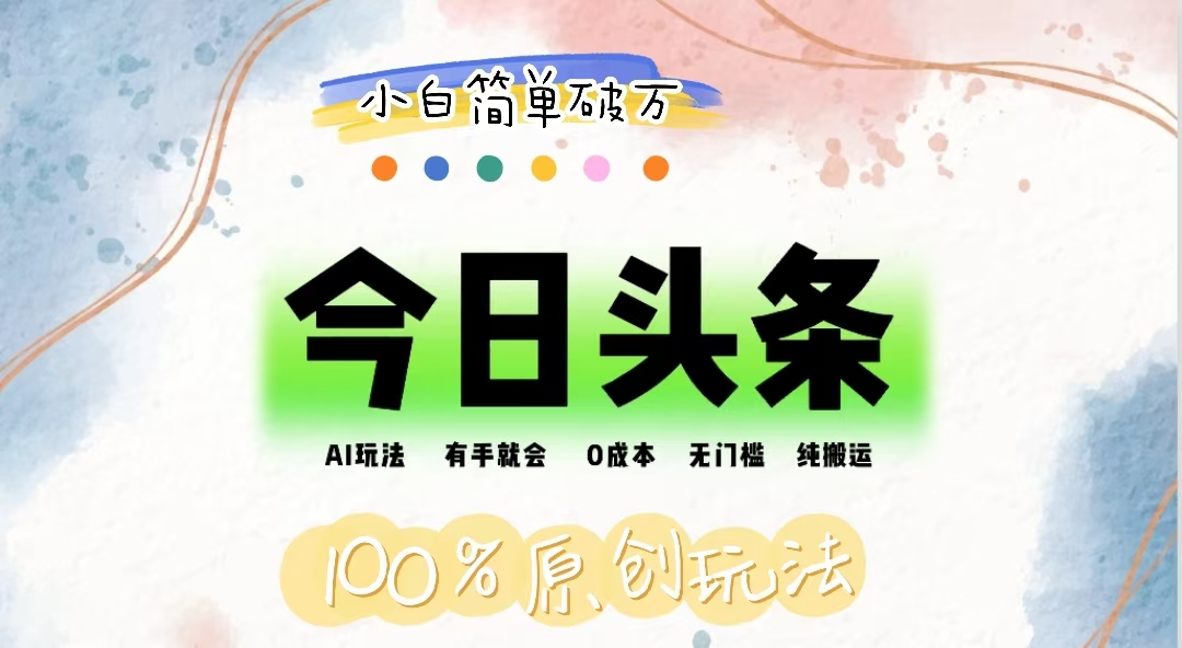 图片[1]-（12143期）AI头条，有手就会，0成本无门槛，纯搬运，小白单号简单破万-副业网