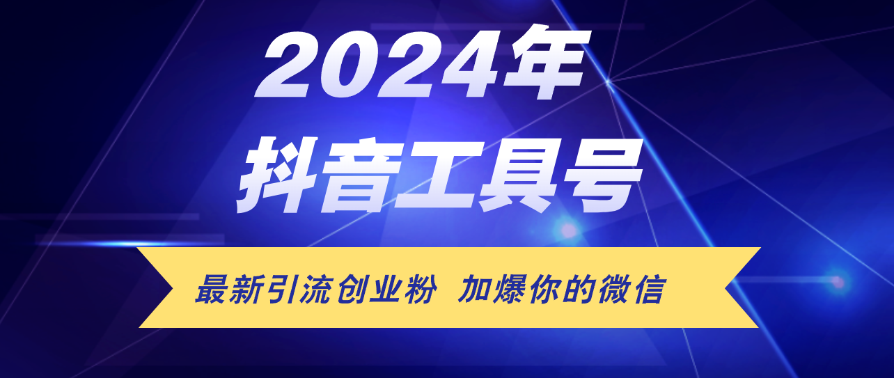 图片[1]-（12149期）24年抖音最新工具号日引流300+创业粉，日入5000+-副业网