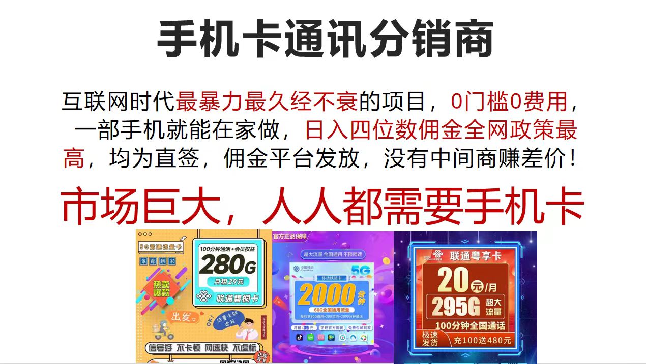 图片[1]-（12173期）手机卡通讯分销商 互联网时代最暴利最久经不衰的项目，0门槛0费用，…-副业网