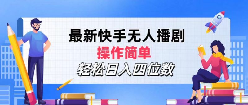 （12180期）最新快手无人播剧，操作简单，轻松日入四位数-副业网