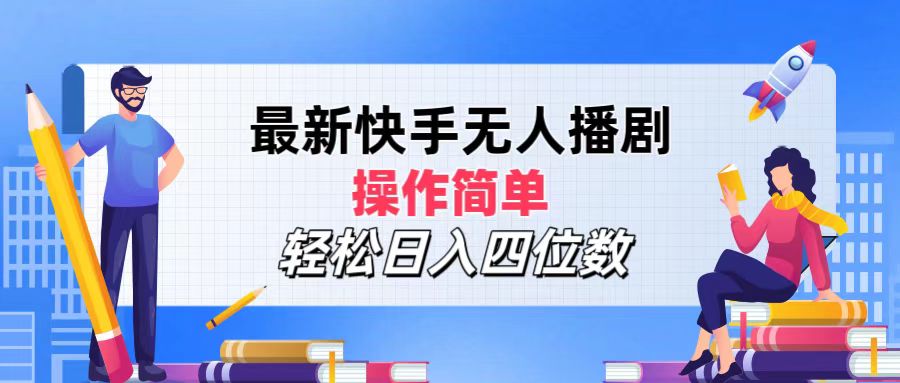 图片[1]-（12180期）最新快手无人播剧，操作简单，轻松日入四位数-副业网