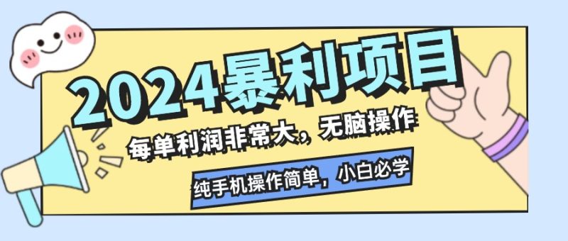 （12130期）2024暴利项目，每单利润非常大，无脑操作，纯手机操作简单，小白必学项目-副业网