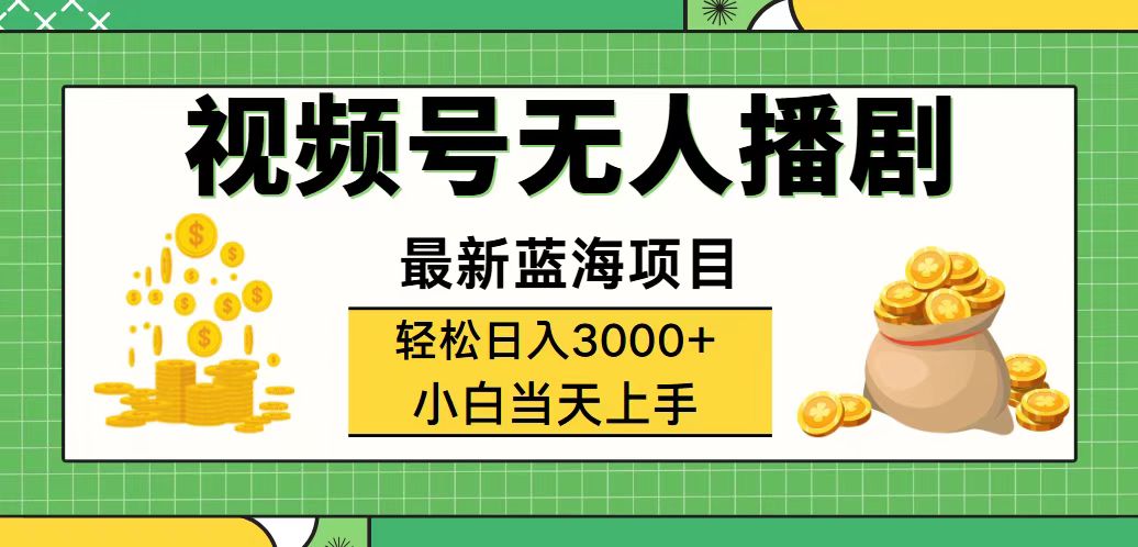 图片[1]-（12128期）视频号无人播剧，轻松日入3000+，最新蓝海项目，拉爆流量收益，多种变…-副业网