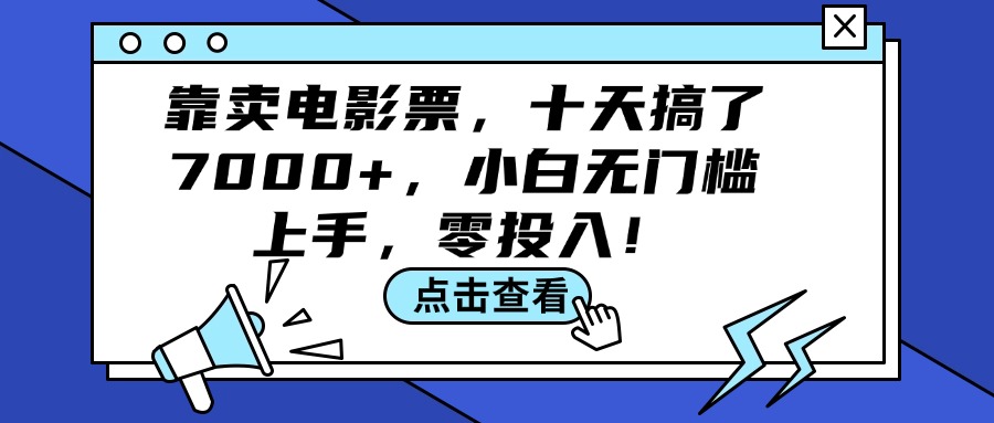 图片[1]-（12161期）靠卖电影票，十天搞了7000+，小白无门槛上手，零投入！-副业网