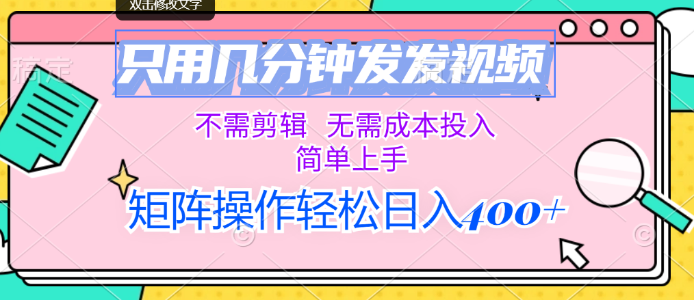图片[1]-（12159期）只用几分钟发发视频，不需剪辑，无需成本投入，简单上手，矩阵操作轻松…-副业网