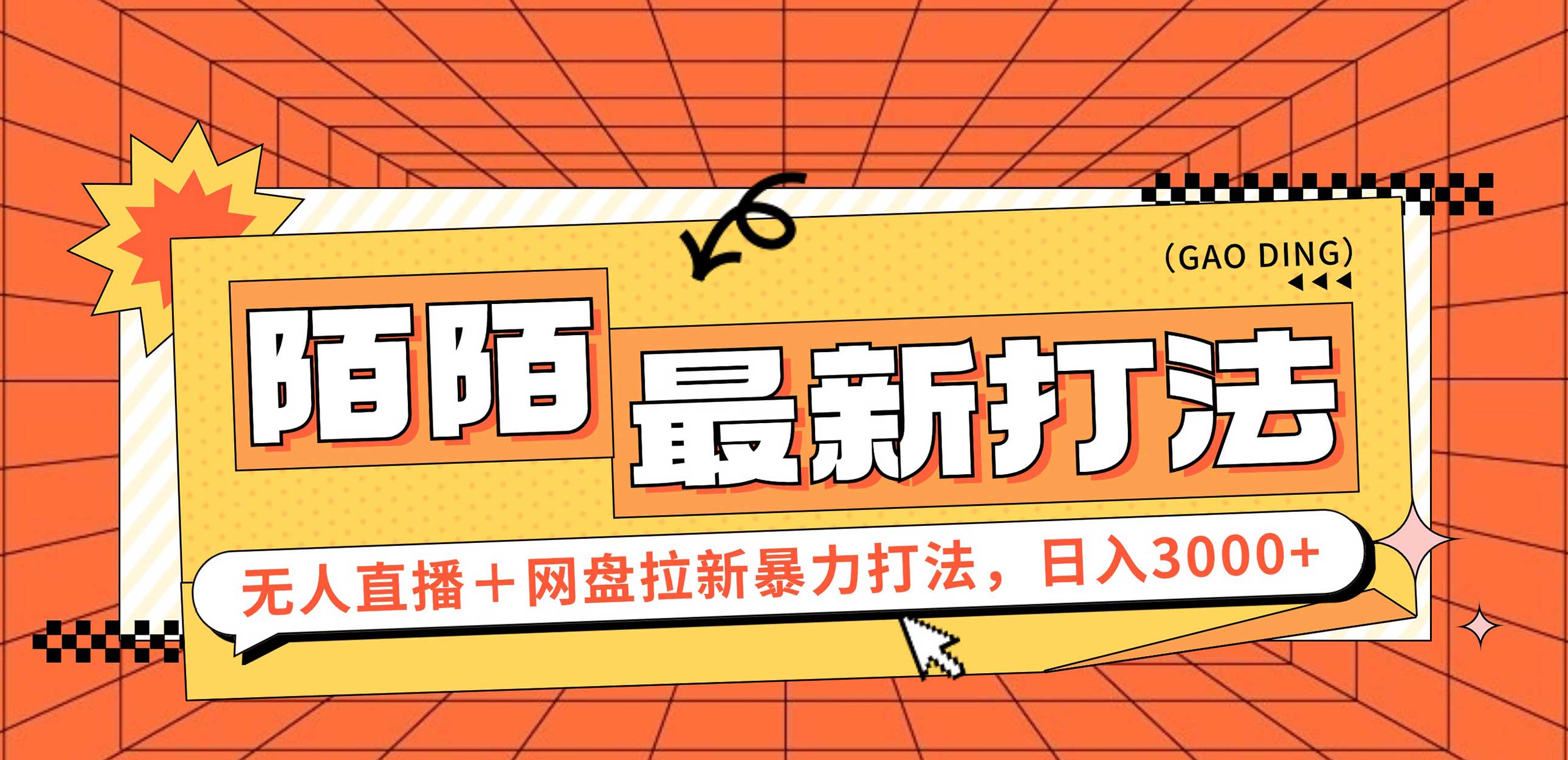图片[1]-（12148期）日入3000+，陌陌最新无人直播＋网盘拉新打法，落地教程-副业网