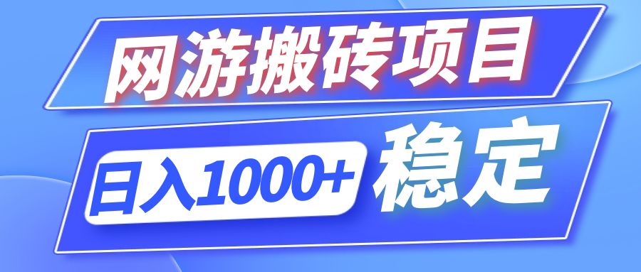 图片[1]-（12138期）全自动网游搬砖项目，日入1000+ 可多号操作-副业网