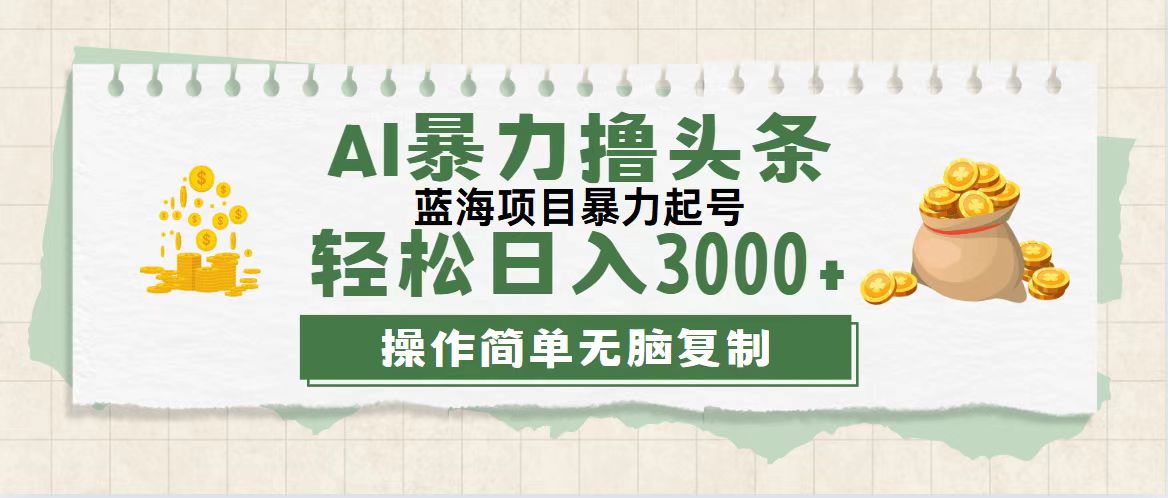 图片[1]-（12122期）最新玩法AI暴力撸头条，零基础也可轻松日入3000+，当天起号，第二天见…-副业网