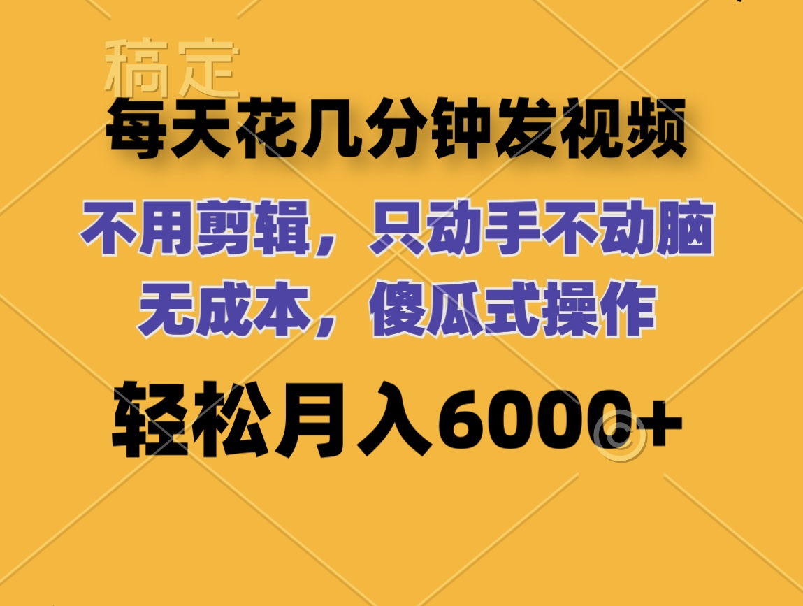 图片[1]-（12119期）每天花几分钟发视频 无需剪辑 动手不动脑 无成本 傻瓜式操作 轻松月入6…-副业网