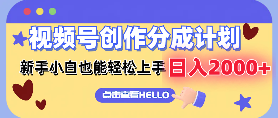 图片[1]-（12158期）视频号创作分成计划  新手小白也能轻松上手 无脑搬运简单操作 日入2000+-副业网