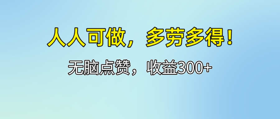 图片[1]-（12126期）人人可做！轻松点赞，收益300+，多劳多得！-副业网