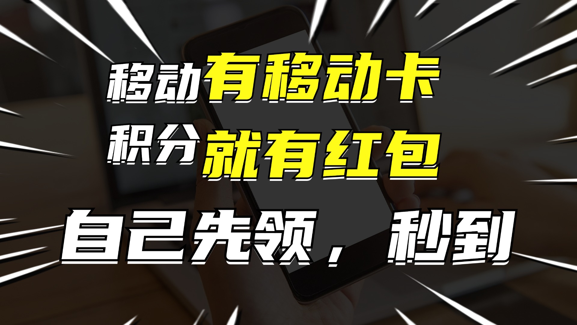 图片[1]-（12116期）有移动卡，就有红包，自己先领红包，再分享出去拿佣金，月入10000+-副业网