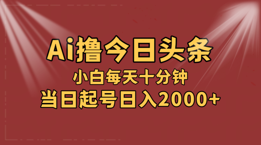 图片[1]-（12140期）AI撸爆款头条，当天起号，可矩阵，第二天见收益，小白无脑轻松日入2000+-副业网