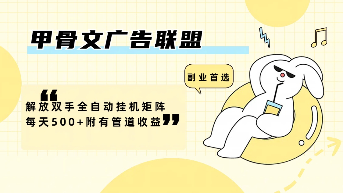 图片[1]-（12146期）甲骨文广告联盟解放双手全自动挂机矩阵每天500+附有管道收益-副业网