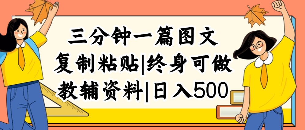 图片[1]-（12139期）三分钟一篇图文，复制粘贴，日入500+，普通人终生可做的虚拟资料赛道-副业网