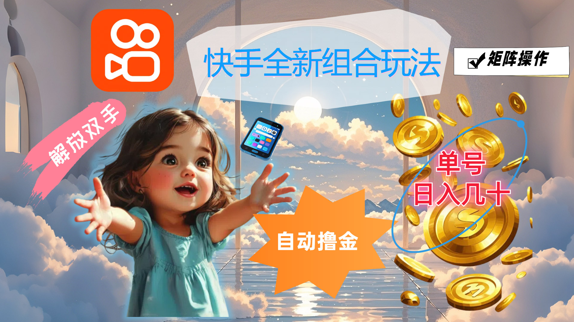图片[1]-（12089期）快手全新组合玩法，解放双手，自动撸金，单号日入几十，可矩阵操作-副业网