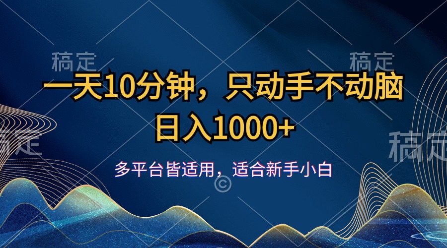 图片[1]-（12123期）一天10分钟，只动手不动脑，日入1000+-副业网