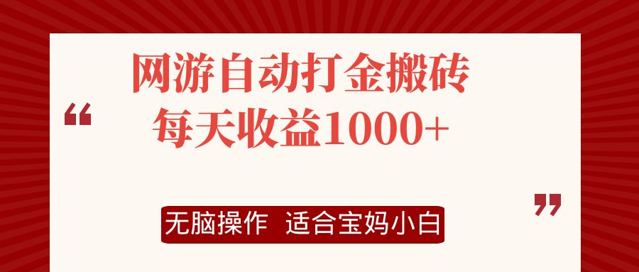 图片[1]-（12082期）网游自动打金搬砖项目，每天收益1000+，无脑操作-副业网