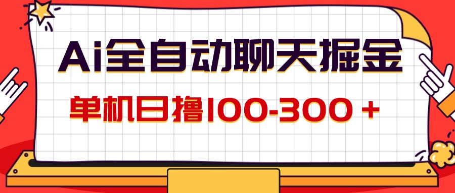 图片[1]-（12072期）AI全自动聊天掘金，单机日撸100-300＋ 有手就行-副业网