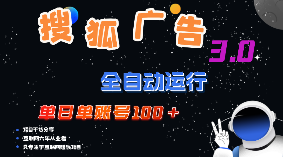 图片[1]-（12102期）搜狐广告掘金，单日单账号100+，可无限放大-副业网