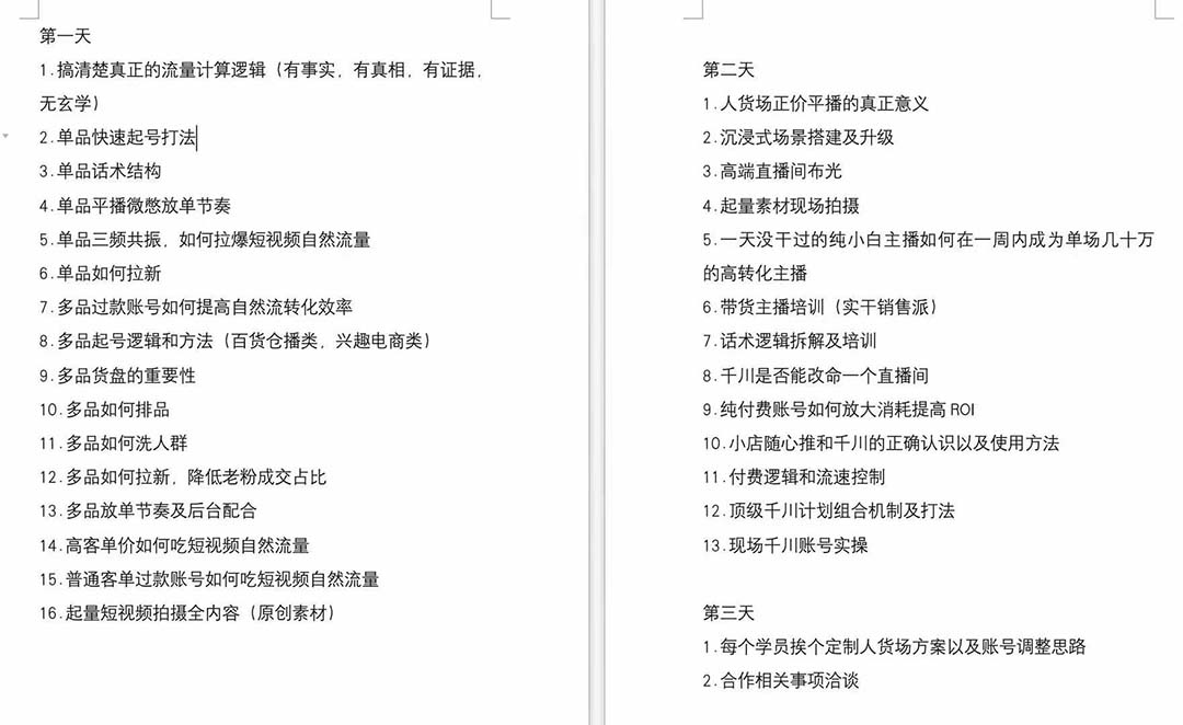 图片[2]-（12105期）短视频运营-6月底线下课：单品起号，主播培训，千川打法等/录音+文字+课件-副业网