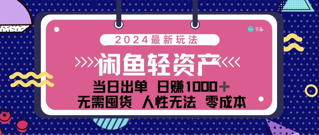 图片[1]-（12092期）闲鱼轻资产 日赚1000＋ 当日出单 0成本 利用人性玩法 不断复购-副业网