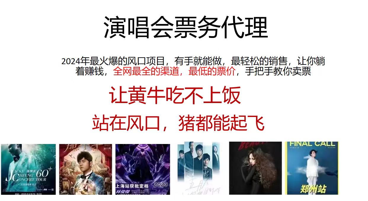图片[1]-（12111期）演唱会门票代理，2024年低价票，小白能上手，手把手教你卖票，日入2000+-副业网