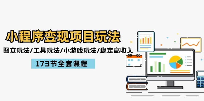（12075期）小程序变现项目玩法：图文玩法/工具玩法/小游戏玩法/稳定高收入/173节课程-副业网