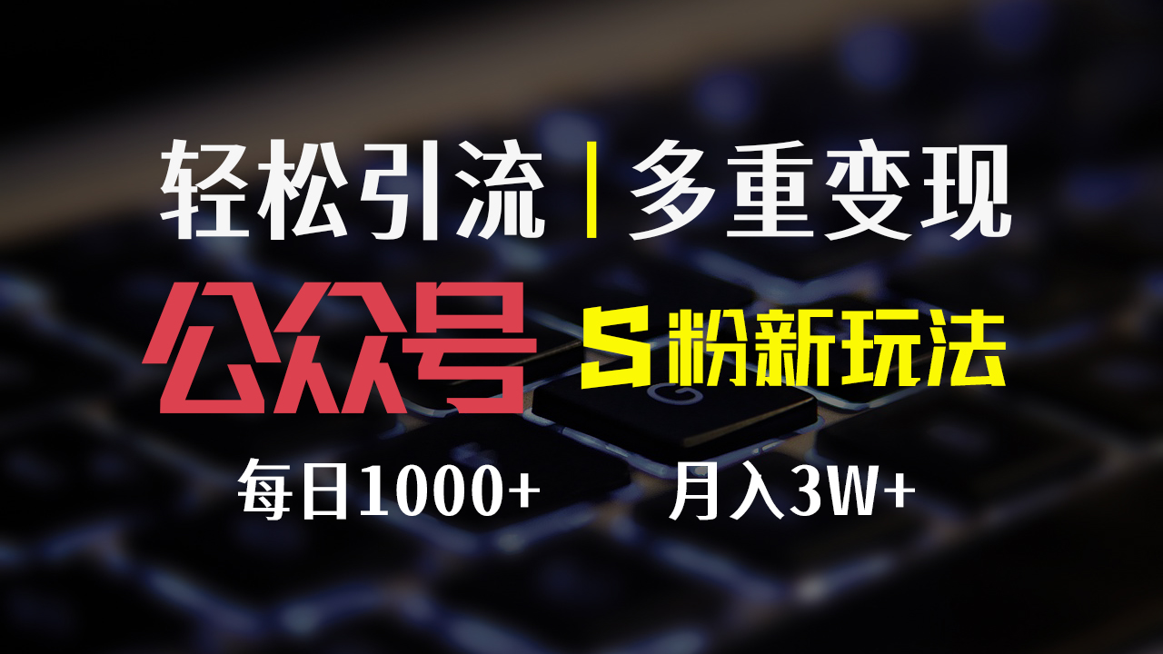 图片[1]-（12073期）公众号S粉新玩法，简单操作、多重变现，每日收益1000+-副业网