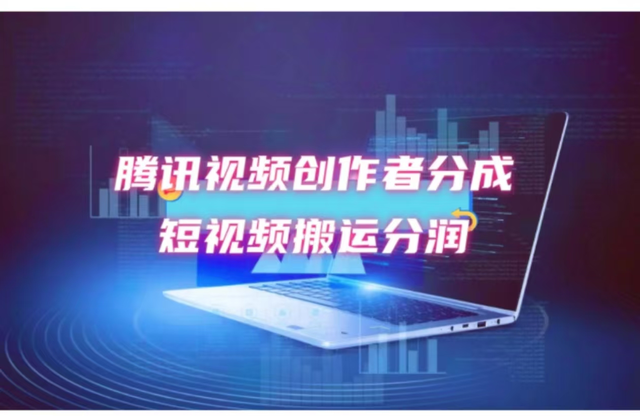 图片[1]-（12107期）2024新风口，无脑搬运海外历史视频，去重一键发布，小白可做，月入1w不…-副业网