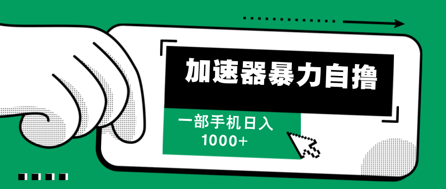 图片[1]-（12104期）加速器暴力自撸，一部手机轻松日入1000+-副业网