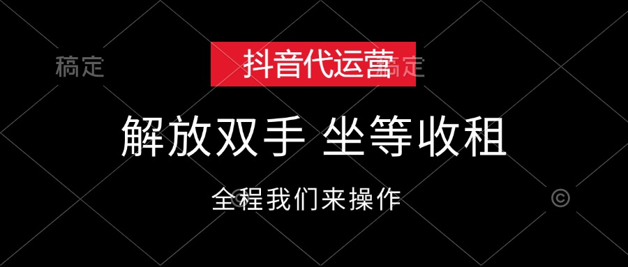图片[1]-（12110期）抖音代运营，解放双手，坐等收租-副业网