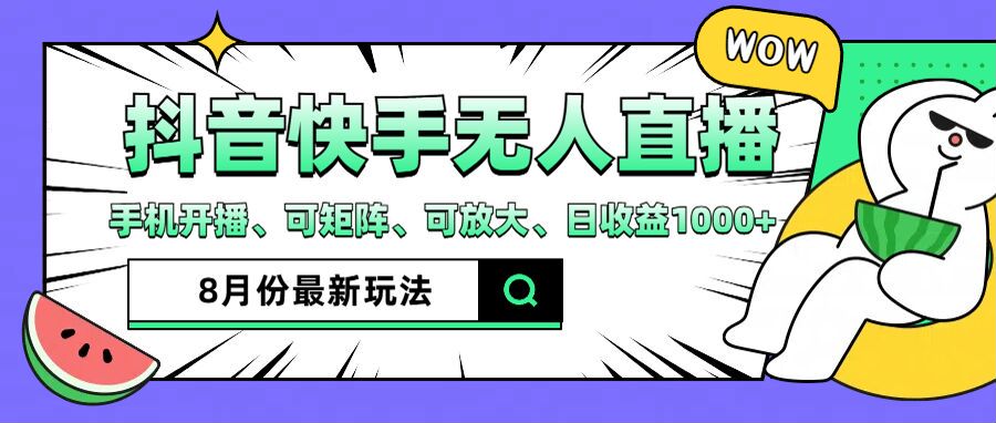 图片[1]-（12074期）抖音快手8月最新无人直播月入3W+-副业网