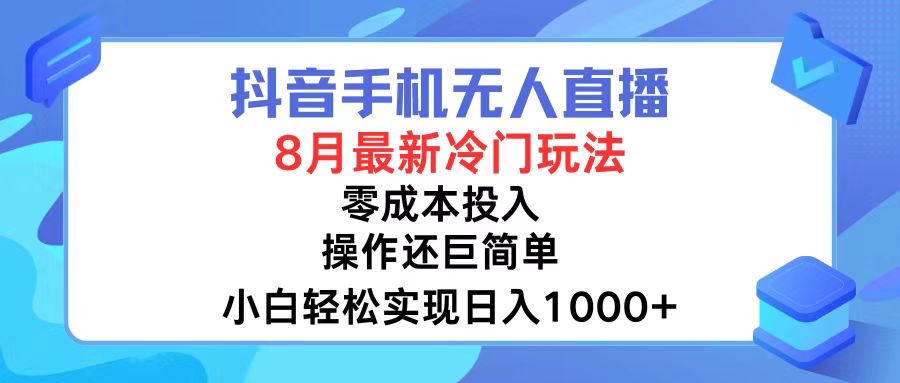 图片[1]-（12076期）抖音手机无人直播，8月全新冷门玩法，小白轻松实现日入1000+，操作巨…-副业网