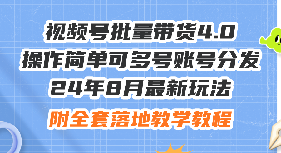 图片[1]-（12093期）24年8月最新玩法视频号批量带货4.0，操作简单可多号账号分发，附全套落…-副业网