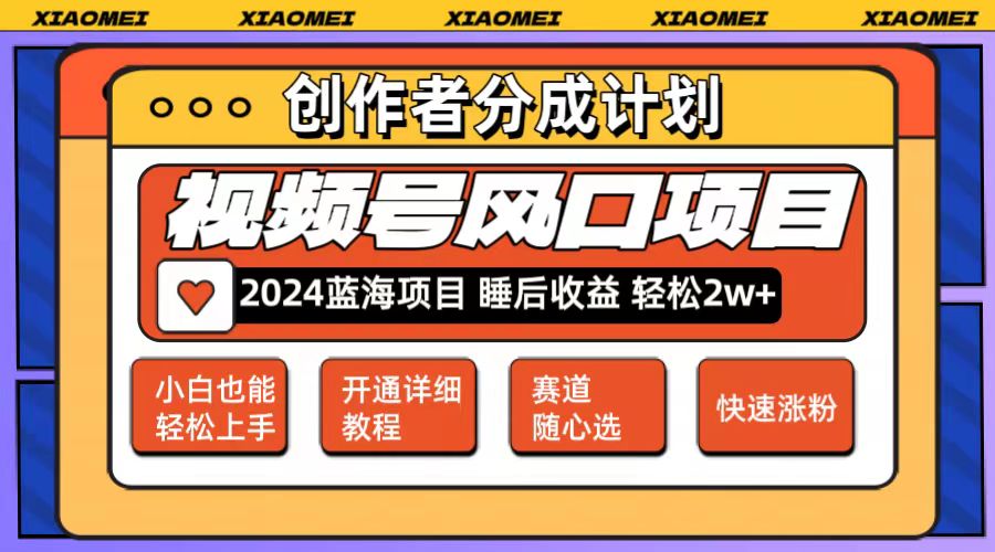 图片[1]-（12084期）微信视频号大风口项目 轻松月入2w+ 多赛道选择，可矩阵，玩法简单轻松上手-副业网