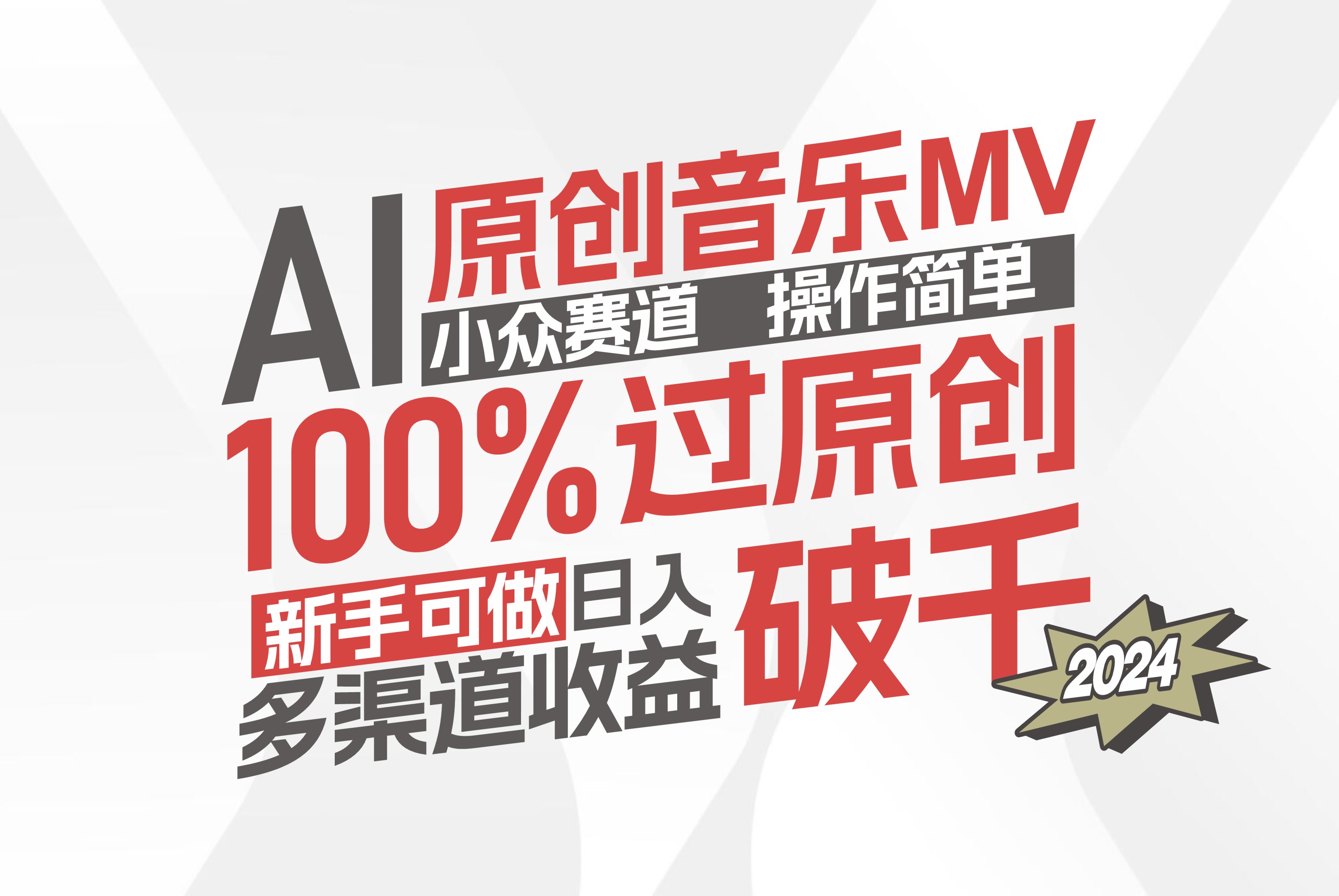 图片[1]-（12069期）AI原创音乐MV小众赛道，操作简单100%过原创，新手可做收入可观，越赚钱…-副业网