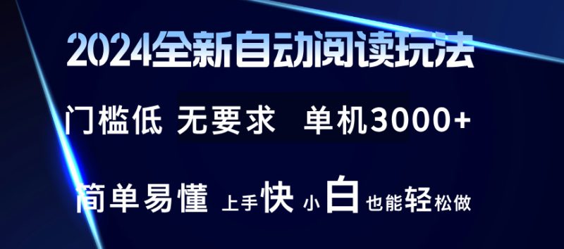 （12062期）2024全新自动阅读玩法 全新技术 全新玩法 单机3000+ 小白也能玩的转 也…-副业网