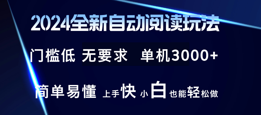 图片[1]-（12062期）2024全新自动阅读玩法 全新技术 全新玩法 单机3000+ 小白也能玩的转 也…-副业网