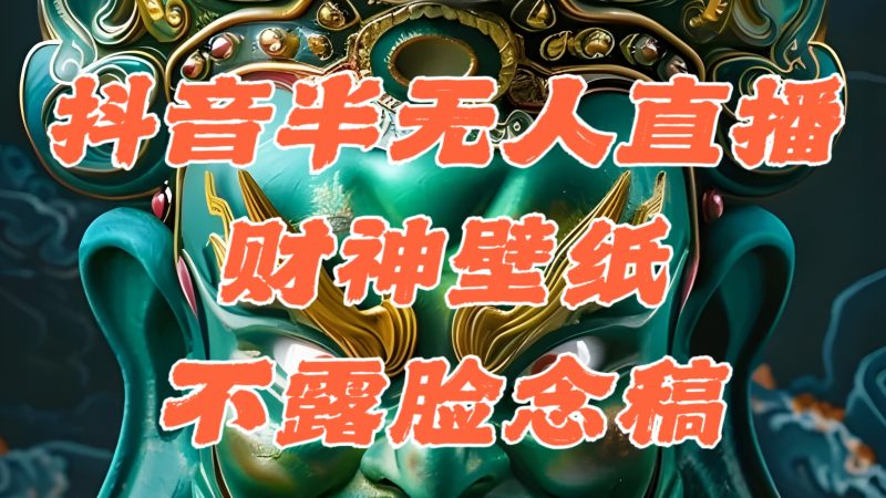 （12036期）抖音半无人直播公会素材撸音浪，生肖财神AI图直播不露脸读稿，单日1000+-副业网