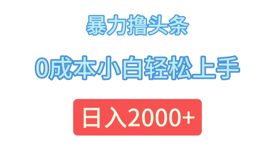 图片[1]-（12068期）暴力撸头条，0成本小白轻松上手，日入2000+-副业网